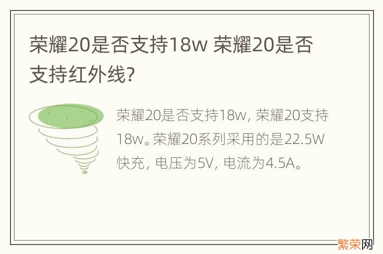 荣耀20是否支持18w 荣耀20是否支持红外线?