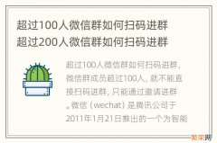 超过100人微信群如何扫码进群 超过200人微信群如何扫码进群