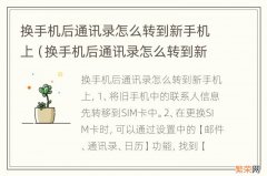 换手机后通讯录怎么转到新手机上苹果 换手机后通讯录怎么转到新手机上