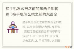 换手机怎么把之前的东西全部转移到新手机 换手机怎么把之前的东西全部转移