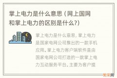 网上国网和掌上电力的区别是什么? 掌上电力是什么意思