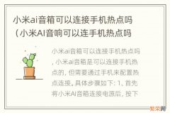 小米AI音响可以连手机热点吗 小米ai音箱可以连接手机热点吗