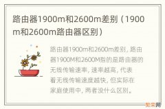 1900m和2600m路由器区别 路由器1900m和2600m差别