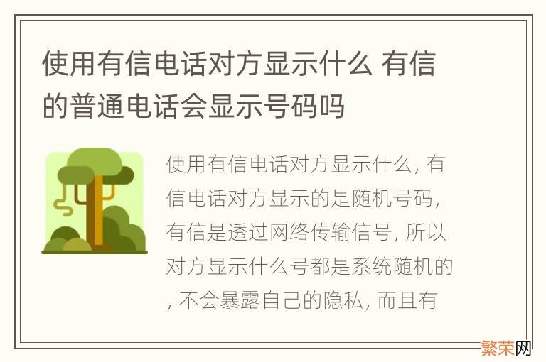 使用有信电话对方显示什么 有信的普通电话会显示号码吗