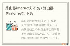 路由器的internet灯不亮 路由器internet灯不亮