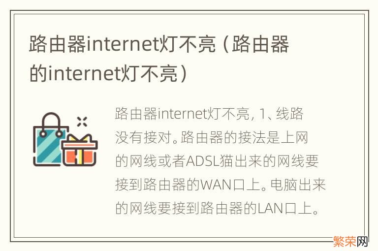 路由器的internet灯不亮 路由器internet灯不亮