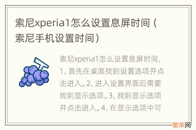 索尼手机设置时间 索尼xperia1怎么设置息屏时间