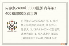 内存条2400和3000区别 内存条2400和3000区别大吗