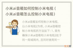 小米ai音箱怎么控制小米电视 小米ai音箱如何控制小米电视