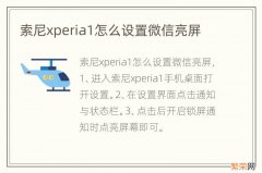 索尼xperia1怎么设置微信亮屏