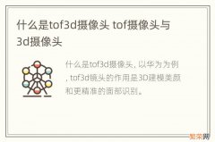 什么是tof3d摄像头 tof摄像头与3d摄像头