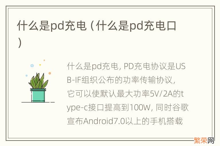 什么是pd充电口 什么是pd充电