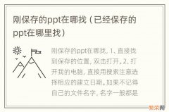 已经保存的ppt在哪里找 刚保存的ppt在哪找