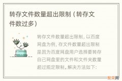 转存文件数过多 转存文件数量超出限制