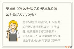 安卓6.0怎么升级7.0 安卓6.0怎么升级7.0vivoy67