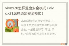 vivox21怎样退出安全模式 vivox20怎样退出安全模式