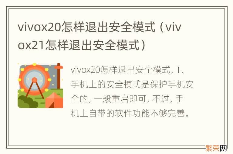 vivox21怎样退出安全模式 vivox20怎样退出安全模式