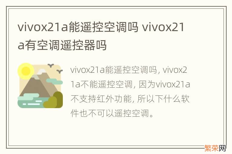 vivox21a能遥控空调吗 vivox21a有空调遥控器吗
