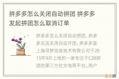 拼多多怎么关闭自动拼团 拼多多发起拼团怎么取消订单