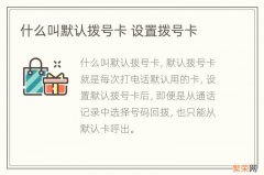 什么叫默认拨号卡 设置拨号卡