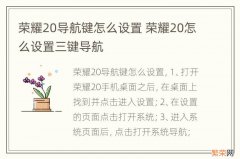 荣耀20导航键怎么设置 荣耀20怎么设置三键导航