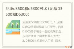 尼康D3500和D5300 尼康d3500和d5300对比