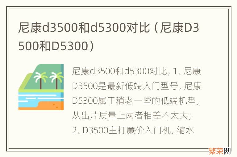 尼康D3500和D5300 尼康d3500和d5300对比