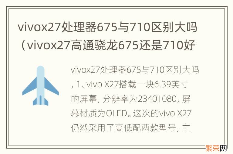 vivox27高通骁龙675还是710好 vivox27处理器675与710区别大吗