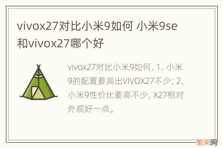 vivox27对比小米9如何 小米9se和vivox27哪个好