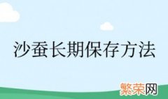 沙蚕长期保存方法 沙蚕保存方法