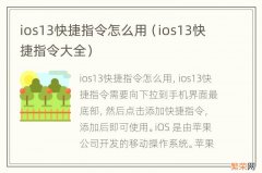 ios13快捷指令大全 ios13快捷指令怎么用