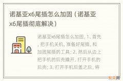 诺基亚x6尾插彻底解决 诺基亚x6尾插怎么加固