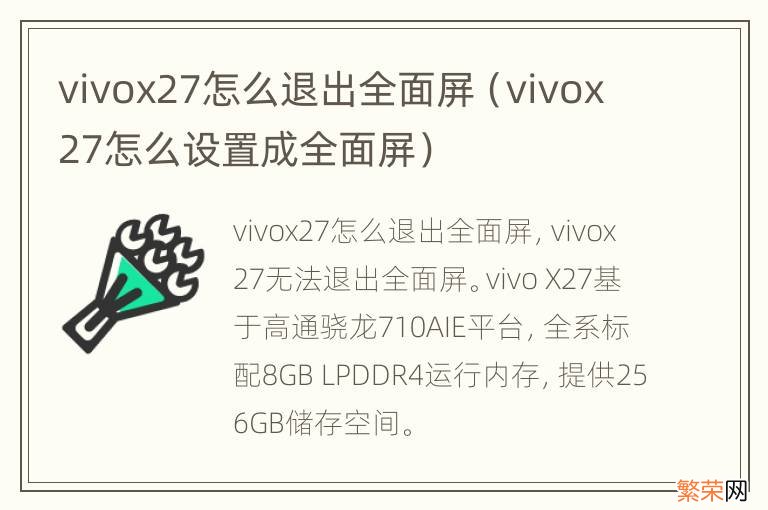 vivox27怎么设置成全面屏 vivox27怎么退出全面屏