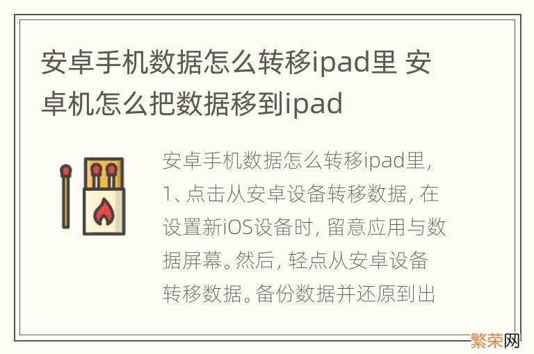 安卓手机数据怎么转移ipad里 安卓机怎么把数据移到ipad