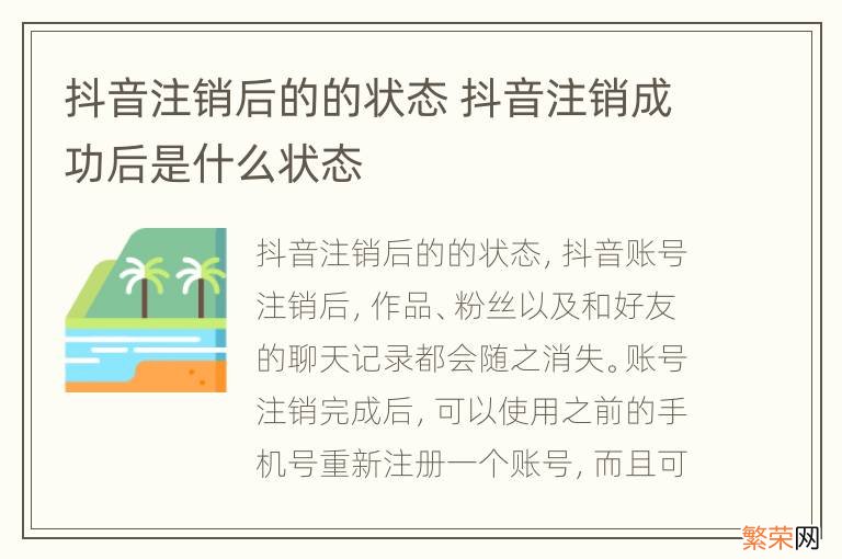 抖音注销后的的状态 抖音注销成功后是什么状态