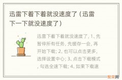 迅雷下一下就没速度了 迅雷下着下着就没速度了