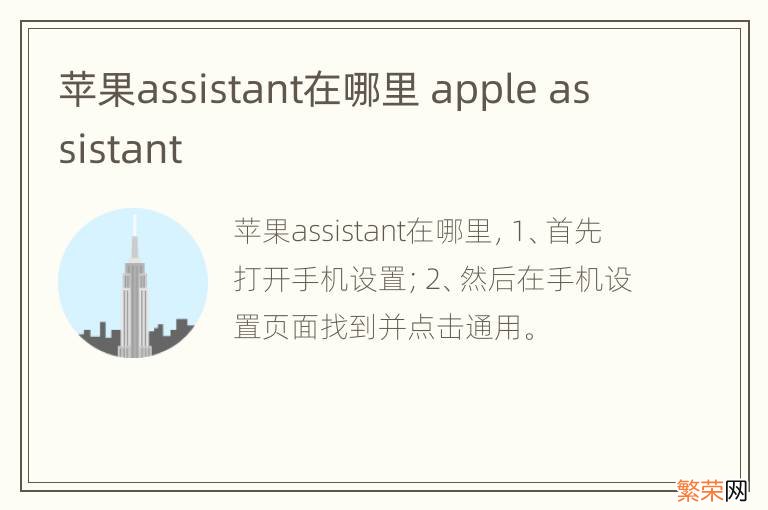 苹果assistant在哪里 apple assistant