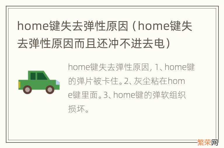 home键失去弹性原因而且还冲不进去电 home键失去弹性原因