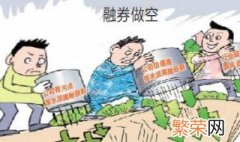 融券做空是什么意思 怎样理解融券做空