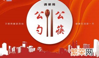提倡用公筷的好处 为何提倡用公筷
