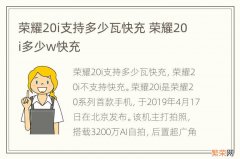 荣耀20i支持多少瓦快充 荣耀20i多少w快充