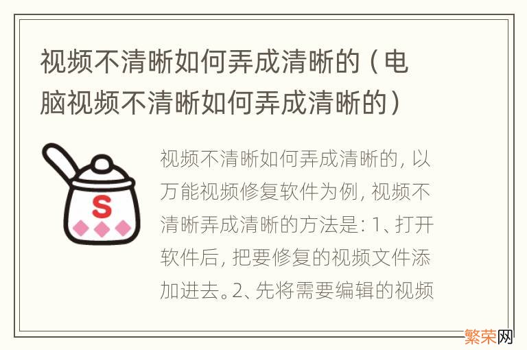 电脑视频不清晰如何弄成清晰的 视频不清晰如何弄成清晰的