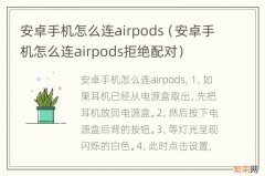 安卓手机怎么连airpods拒绝配对 安卓手机怎么连airpods