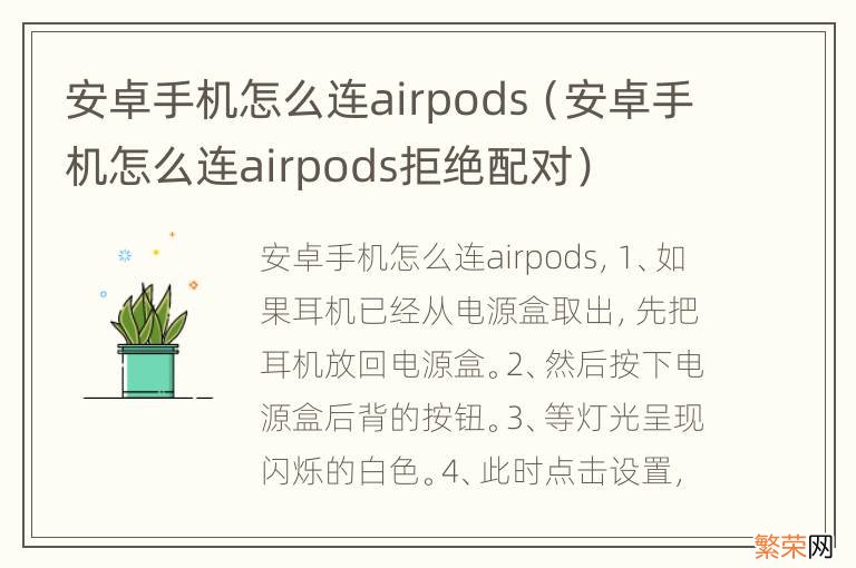 安卓手机怎么连airpods拒绝配对 安卓手机怎么连airpods