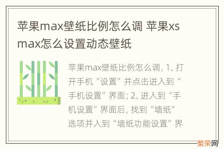 苹果max壁纸比例怎么调 苹果xsmax怎么设置动态壁纸