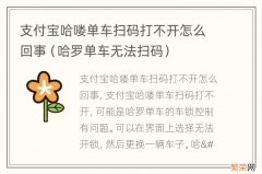 哈罗单车无法扫码 支付宝哈喽单车扫码打不开怎么回事