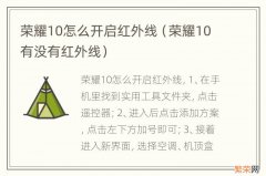 荣耀10有没有红外线 荣耀10怎么开启红外线