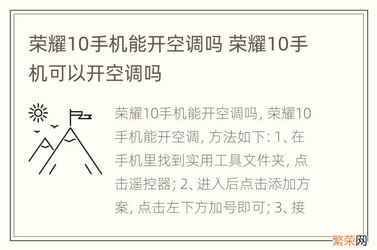 荣耀10手机能开空调吗 荣耀10手机可以开空调吗