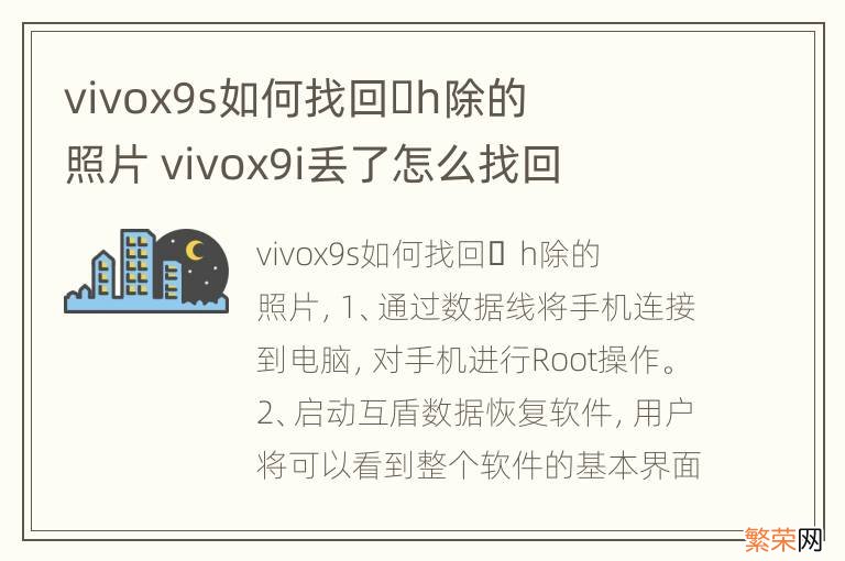 vivox9s如何找回&#xfffd;h除的照片 vivox9i丢了怎么找回
