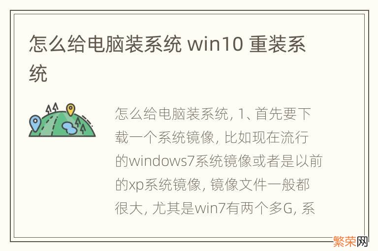 怎么给电脑装系统 win10 重装系统